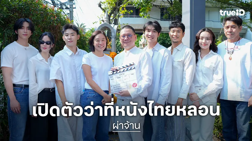 สหมงคลฟิล์มฯ บวงสรวงเปิดกล้อง “ผ่าจ้าน” ว่าที่หนังหลอนแห่งปี นำทัพด้วย ท็อป-เจนิส-น้ำตาล
