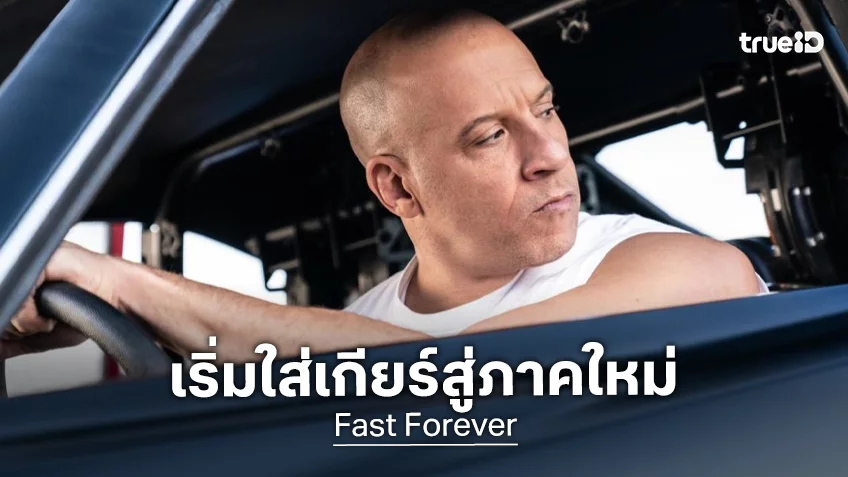 Fast & Furious ภาคใหม่ได้ชื่อว่า “Fast Forever” พร้อมลงคิวฉายไว้ต้นปี 2028