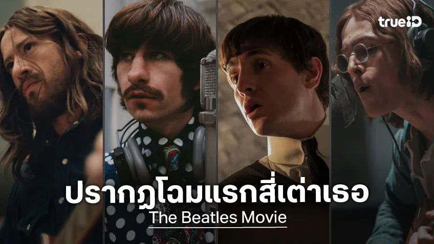 เปิดโฉมแรกคาแรกเตอร์ทั้ง 4 เต่าเธอ ในหนังตำนานเพลง “The Beatles” ทั้ง 4 เรื่อง เปิดโฉมแรกคาแรกเตอร์ทั้ง 4 เต่าเธอ ในหนังตำนานเพลง “The Beatles” ทั้ง 4 เรื่อง
