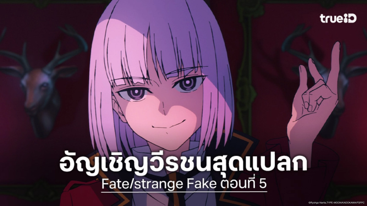 ดูอนิเมะ Fate/strange Fake ตอนที่ 5 พิธีกรรมอัญเชิญของทหารรับจ้าง