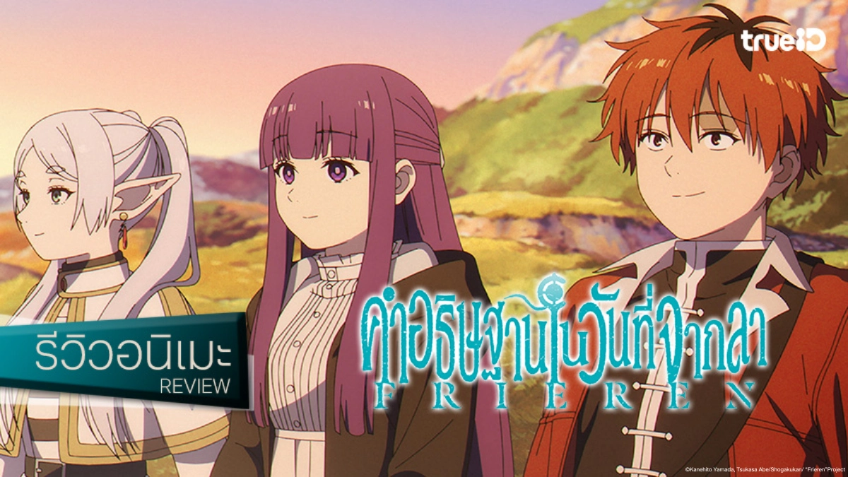รีวิวอนิเมะ "Frieren ฟรีเรน คำอธิษฐานในวันที่จากลา ซีซัน 2" ยังคงอบอุ่นและตราตรึงใจ