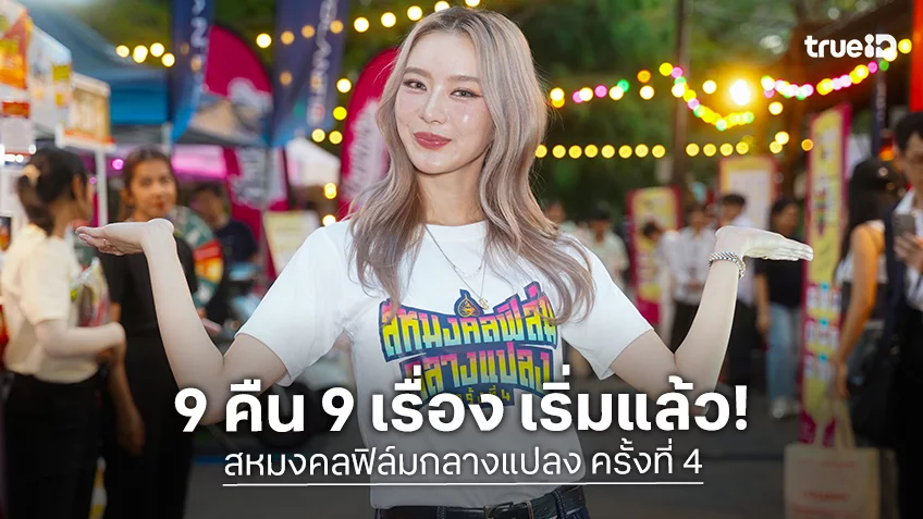 สหมงคลฟิล์มกลางแปลง ครั้งที่ 4 เปิดตัวคึกคัก แพรวา ณิชาภัทร ชวนมาดูหนัง 9 คืน 9 เรื่อง