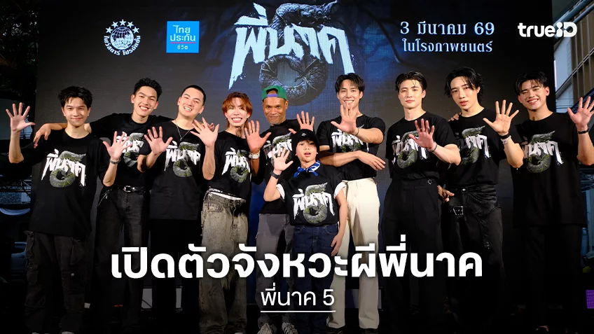 “พี่นาค 5” ทำถึง! ปั้นศิลปินกลุ่มแก๊งสเตอร์อย่าง “พี่นาคแบนด์” เปิดตัวสู่วงการเพลงกลางอนุสาวรีย์ชัยฯ