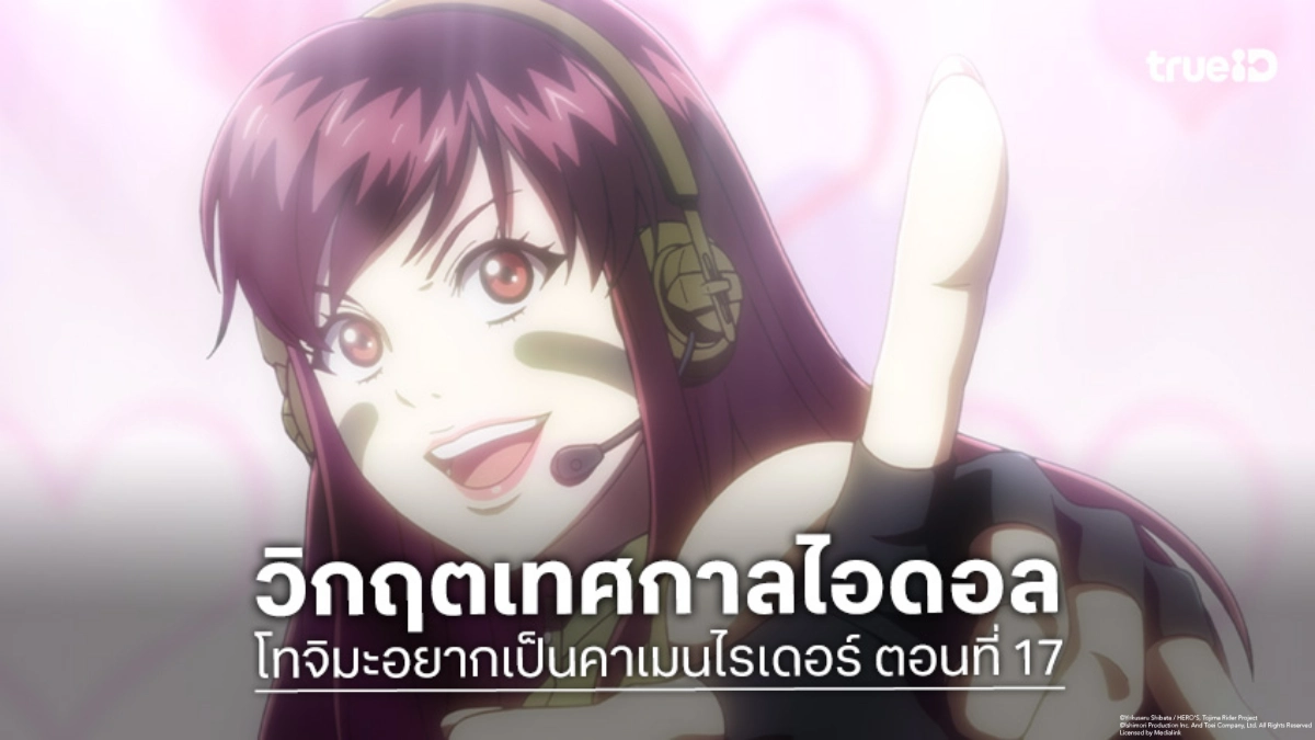 ดูอนิเมะ โทจิมะอยากเป็นคาเมนไรเดอร์ ตอนที่ 17 คมเขี้ยวทมิฬบุกงานไอดอล!