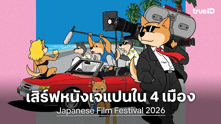 เทศกาลภาพยนตร์ญี่ปุ่นประจำปี 2569 กลับมาอีกครั้ง เสิร์ฟคอหนัง 4 เมืองใหญ่ทั่วไทย เทศกาลภาพยนตร์ญี่ปุ่นประจำปี 2569 กลับมาอีกครั้ง เสิร์ฟคอหนัง 4 เมืองใหญ่ทั่วไทย