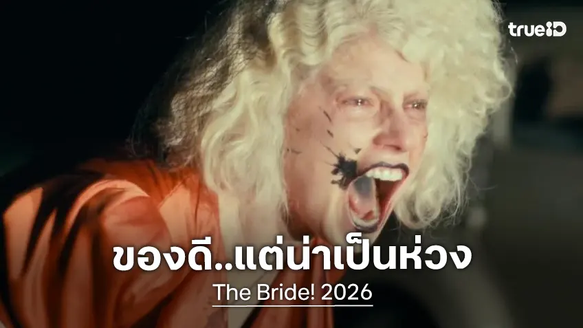 เคาะรายได้เปิดตัว "The Bride!" เจ้าสาวสยองที่ดูทรงแล้ว..อาการค่อนข้างน่าเป็นห่วง เคาะรายได้เปิดตัว "The Bride!" เจ้าสาวสยองที่ดูทรงแล้ว..อาการค่อนข้างน่าเป็นห่วง
