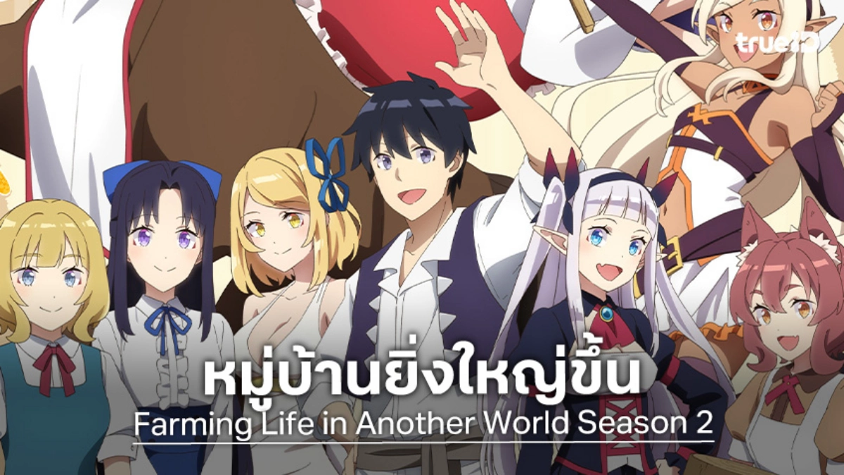 "Farming Life in Another World ซีซัน 2" ปล่อยตัวอย่างใหม่ กลับสู่ป่าสโลว์ไลฟ์!
