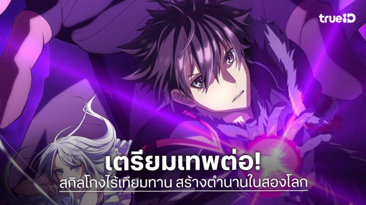 "สกิลโกงไร้เทียมทาน สร้างตำนานในสองโลก" ปล่อยภาพวิชวลภาคพิเศษ ปักหมุด มี.ค. นี้!