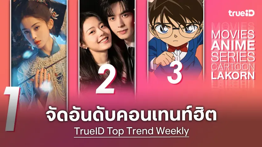 10 อันดับฮิต! หนัง-ซีรีส์และอนิเมะ ยอดนิยมประจำสัปดาห์ที่ทรูไอดี 10 อันดับฮิต! หนัง-ซีรีส์และอนิเมะ ยอดนิยมประจำสัปดาห์ที่ทรูไอดี