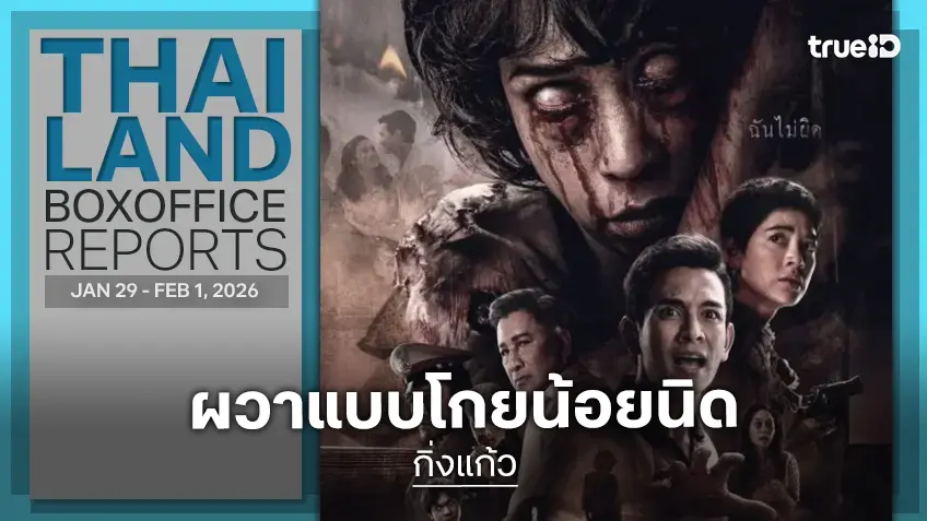 [Thailand Box Office] ตำนานคดีเฮี้ยน "กิ่งแก้ว" ขึ้นแชมป์ในวีคที่เงียบเหงาต่อเนื่อง