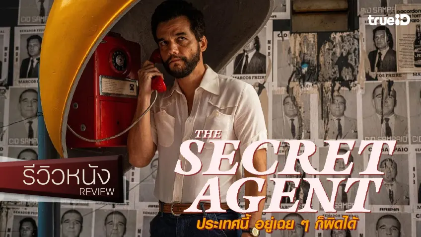 รีวิวหนัง "The Secret Agent ประเทศนี้ อยู่เฉย ๆ ก็ผิดได้" ต้องอวยยศให้หนังบราซิลเรื่องนี้ รีวิวหนัง "The Secret Agent ประเทศนี้ อยู่เฉย ๆ ก็ผิดได้" ต้องอวยยศให้หนังบราซิลเรื่องนี้