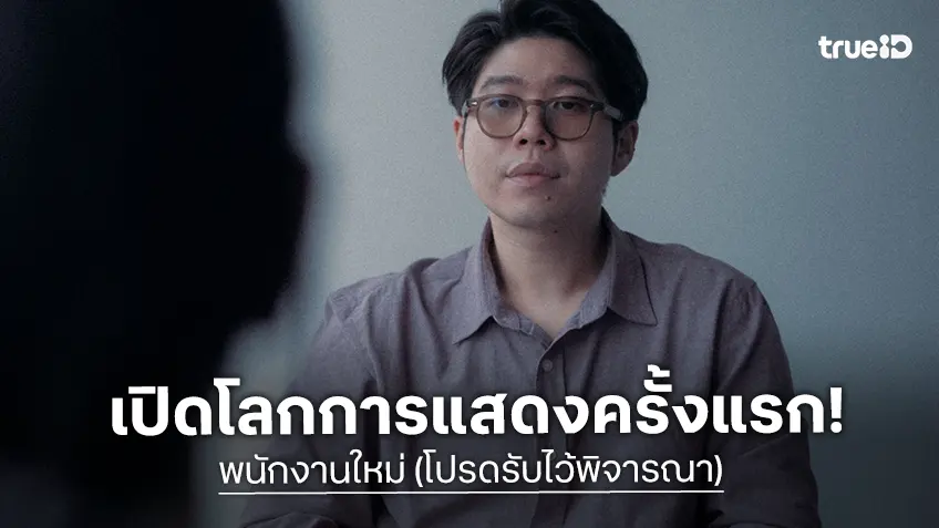 “อะตอม ชนกันต์” เปิดโลกการแสดงครั้งแรก! พร้อมลุยบท HR ใน "พนักงานใหม่ (โปรดรับไว้พิจารณา)" “อะตอม ชนกันต์” เปิดโลกการแสดงครั้งแรก! พร้อมลุยบท HR ใน "พนักงานใหม่ (โปรดรับไว้พิจารณา)"