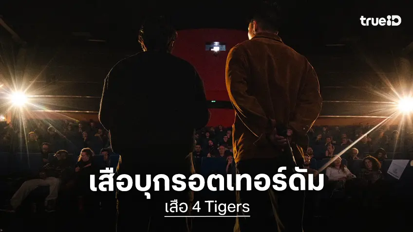 “เสือ” บุกรอตเทอร์ดัม! โตโน่ร่วมเปิดรอบฉายครั้งแรกในยุโรป ผู้ชมอินแรงไม่แพ้ไทย