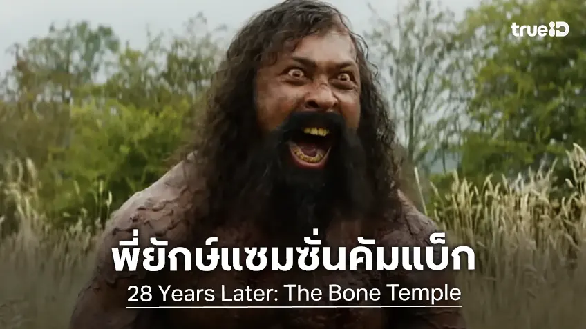 ไช ลูอิส-แพร์รี นักกีฬา MMA กลับมาเป็นอัลฟ่าร่างยักษ์อีกครั้งใน “28 Years Later: The Bone Temple”