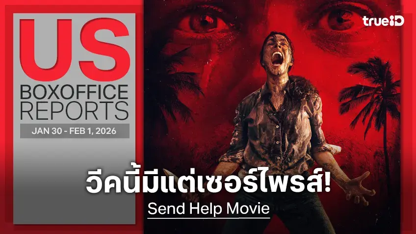 [US Box Office] ดลบันดาลมาช่วยแล้ว "Send Help" แชมป์ใหม่ในวีคที่มีแต่เรื่องเซอร์ไพรส์