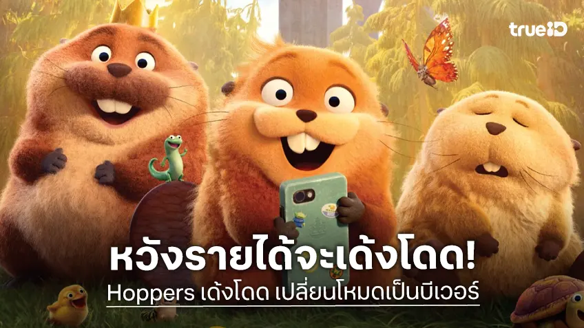เคาะรายได้หนัง "Hoppers" ความหวังล่าสุดของการ์ตูนพิกซาร์ ที่ลุ้นทำเงินให้เด้งโดด!