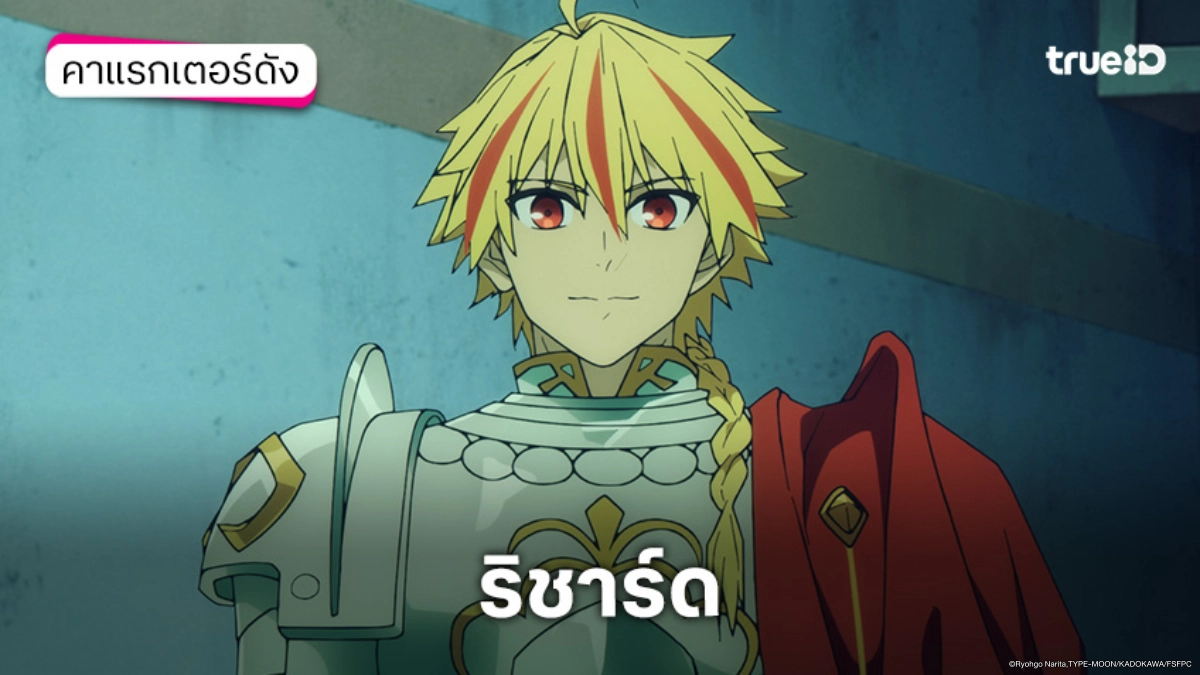 รู้จัก ริชาร์ด หรือ ใจสิงห์ อนิเมะ Fate/strange Fake