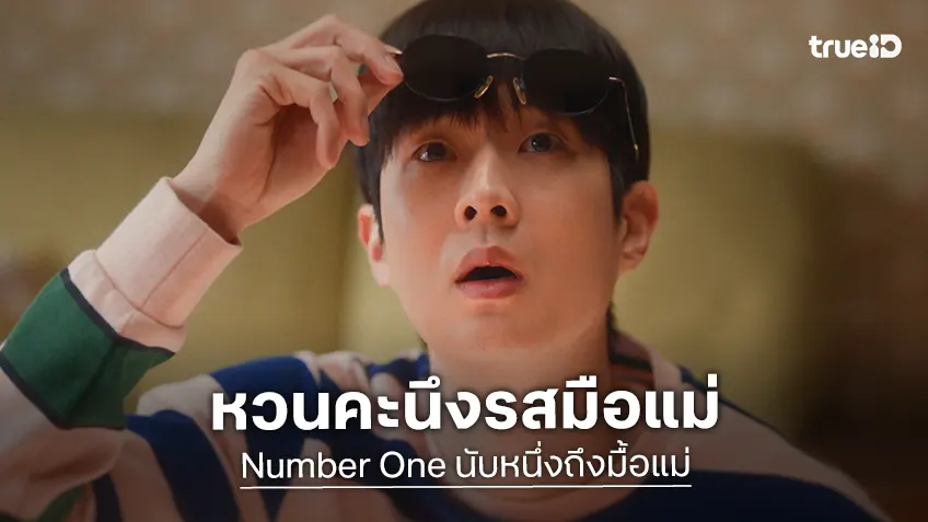 “Number One นับหนึ่งถึงมื้อแม่” หนังเกาหลีอบอุ่นหัวใจ กระตุ้นต่อมนึกถึงกับข้าวรสมือแม่