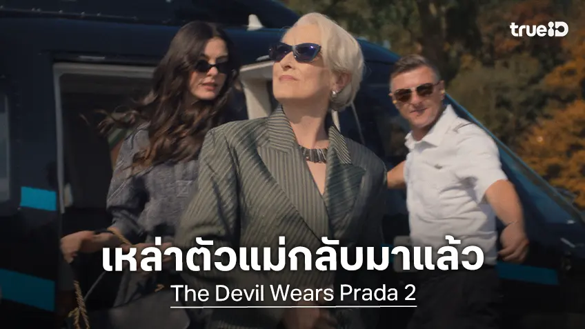 เหล่าตัวแม่จะกลับมาแล้ว "The Devil Wears Prada 2" เตรียมเปิดรันเวย์ ในตัวอย่างเต็มสุดปัง