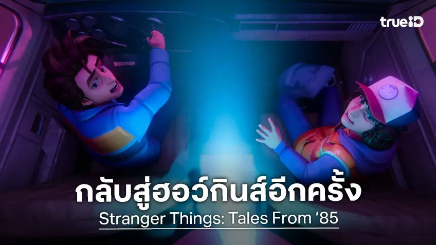 กลับสู่ฮอว์กินส์อีกครั้ง "Stranger Things: Tales From ’85" ขยายต่อในรูปแบบแอนิเมชันซีรีส์