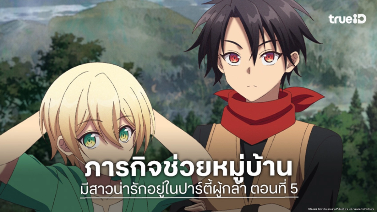 ดูอนิเมะ มีสาวน่ารักอยู่ในปาร์ตี้ผู้กล้าฯ ตอนที่ 5 โยกิและเซซิเลียกับภารกิจใหม่