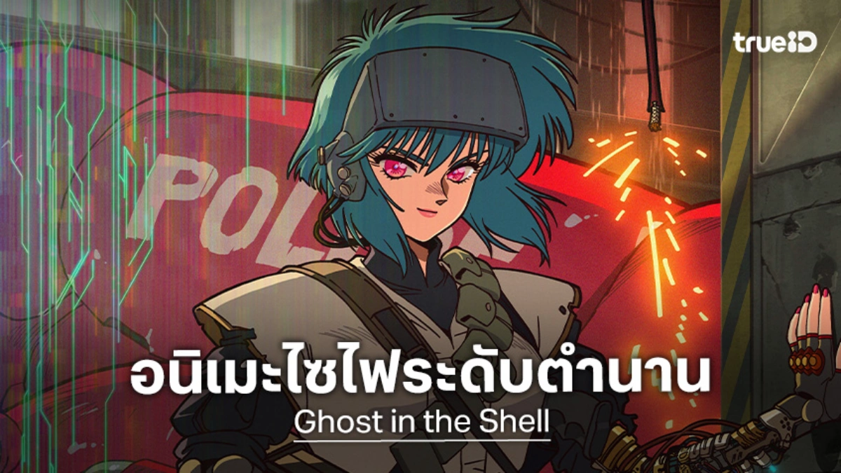 ตำนานคืนชีพ! "Ghost in the Shell" คัมแบ็กฉบับอนิเมะใหม่โดย Science SARU