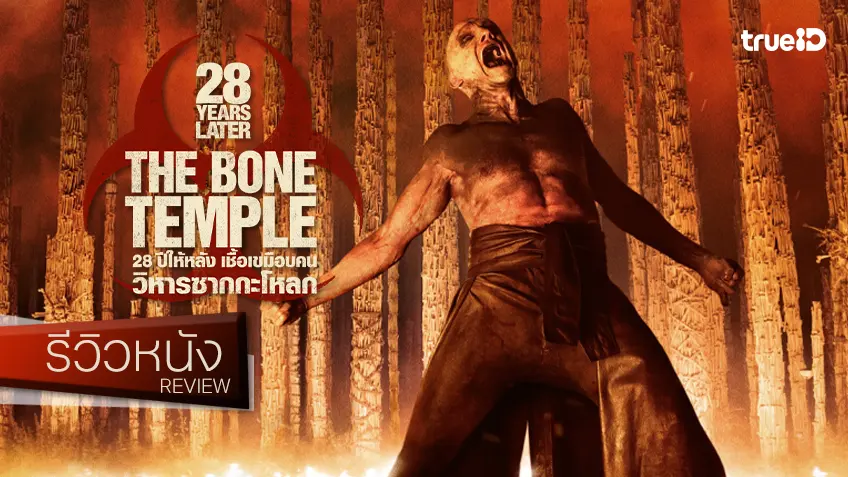 รีวิวหนัง "28 Years Later: The Bone Temple" สืบสานไร้รอยต่อ..จดจ่อเข้มข้นไปทั้งจอ