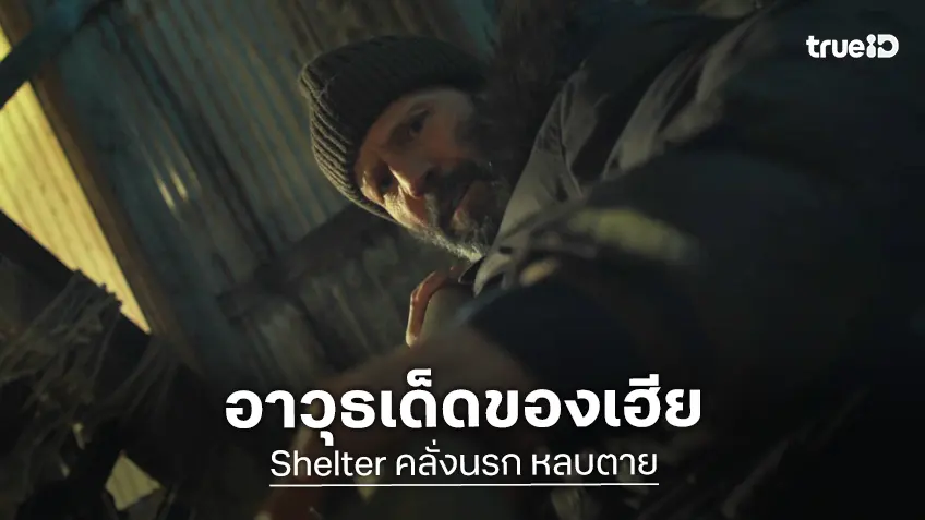 เตรียมตายอนาถ! เจสัน สเตแธม ซัดไม้พาย อาวุธสังหารเด็ด ใน "Shelter คลั่งนรกหลบตาย"
