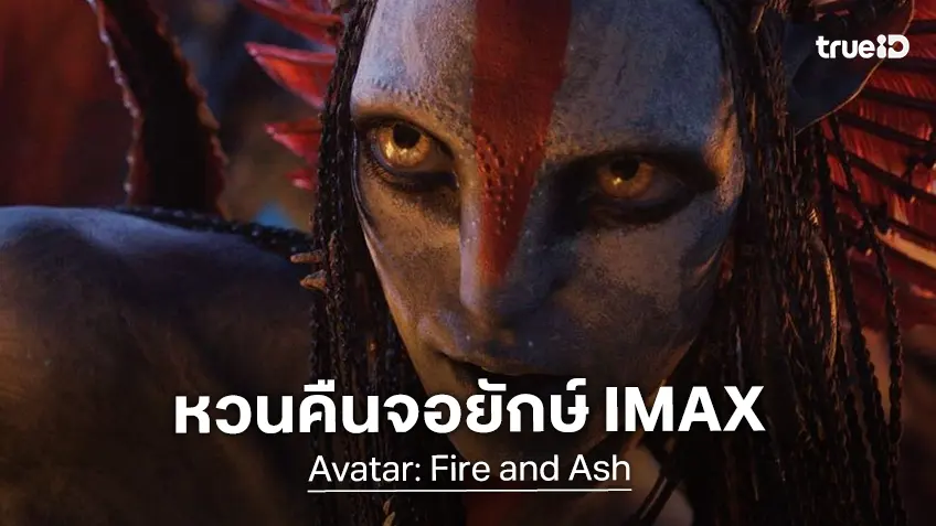 "Avatar: Fire and Ash" หวนคืนจอยักษ์ IMAX ชวนแฟน ๆ บุกแพนดอร่าแบบตื่นตาอีกครั้ง
