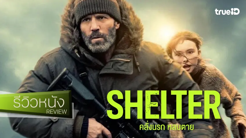 รีวิวหนัง "Shelter คลั่งนรก หลบตาย" ลีลาบู๊ตามมาตรฐานคุ้นเคยของเฮียเจสัน