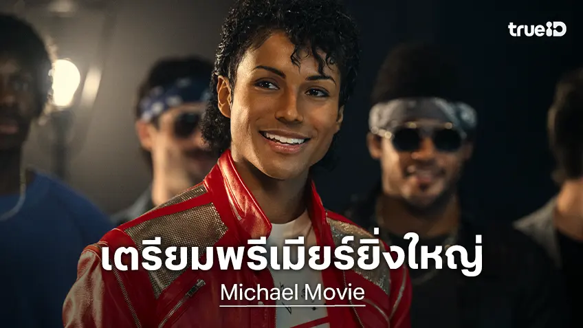 "Michael" ปล่อยตัวอย่างใหม่ พร้อมประกาศรอบเปิดตัวอลังการที่เบอร์ลิน เมษายนนี้