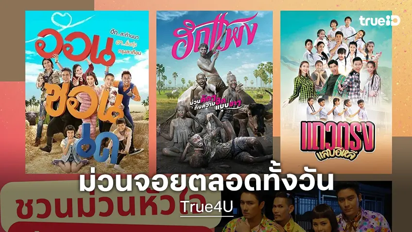 ทรูโฟร์ยู ช่อง 24 ชวนม่วนหัวใจ อัดแน่นหนังอีสาน ครบฮา ครบซึ้ง ตลอดคืนวันอาทิตย์นี้