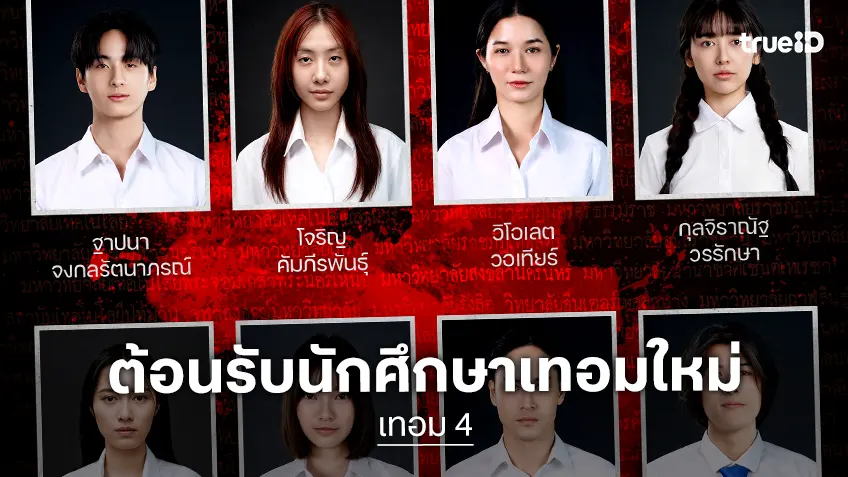 สหมงคลฟิล์ม ยินดีต้อนรับนักศึกษาใหม่ สู่ภาคการศึกษาหลอนใน "เทอม 4"