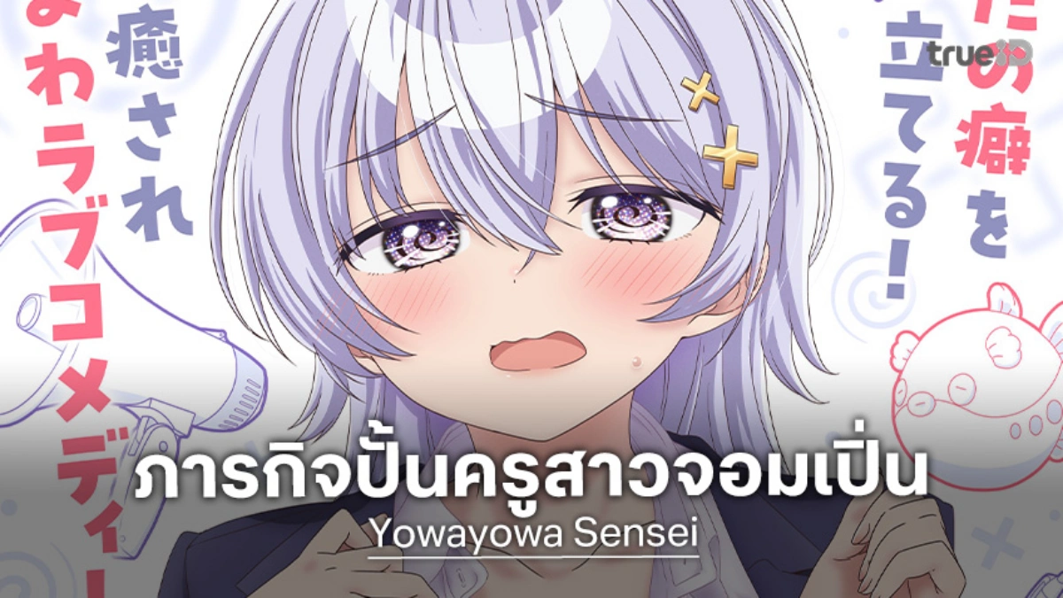 "Yowayowa Sensei" อนิเมะใหม่! ภารกิจปั้นครูสาวขี้อายให้กลายเป็นดาว