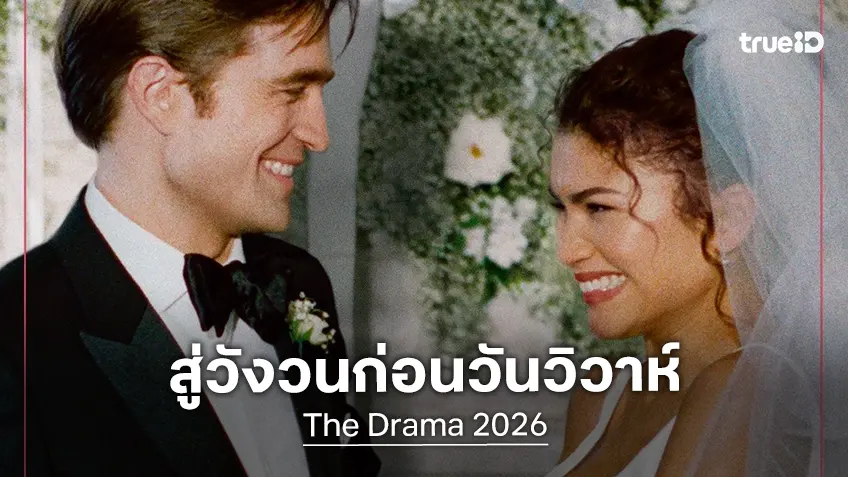 จุติเคมีใหม่! โรเบิร์ต แพททินสัน-เซนเดย์อา สู่วังวนก่อนวันวิวาห์ใน "The Drama"