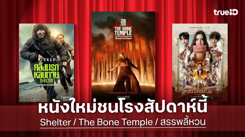 ดูหนังใหม่ชนโรง! อัปเดตโปรแกรมหนังใหม่ประจำสัปดาห์นี้ (5-11 ก.พ. 2026)
