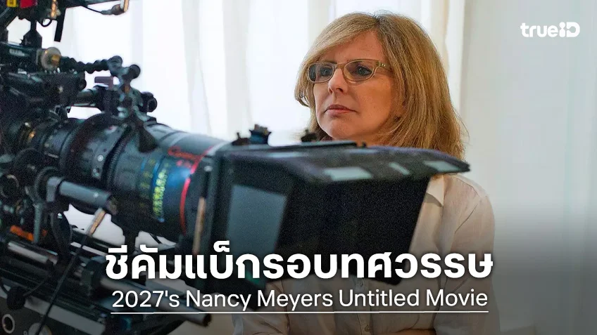 ตัวแม่หนังรอมคอม "แนนซี เมเยอร์ส" คัมแบ็กหนังรวมดาราเรื่องใหม่ในรอบทศวรรษ