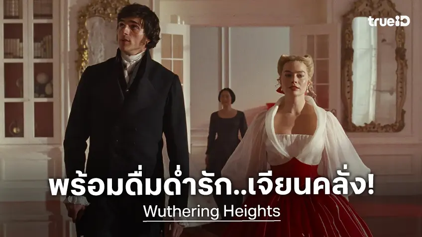 ขอต้อนรับสู่ "Wuthering Heights วัทเตอริ่ง ไฮต์ส" ดื่มด่ำรักเจียนคลั่ง! ซื้อตั๋วล่วงหน้าได้แล้ว