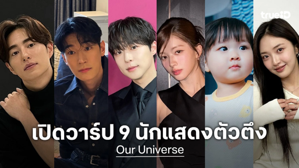 รู้จัก 9 นักแสดง "Our Universe" ซีรีส์เกาหลี 2026 แบอินฮยอก-โนจองอี เคมีสุดป่วน!