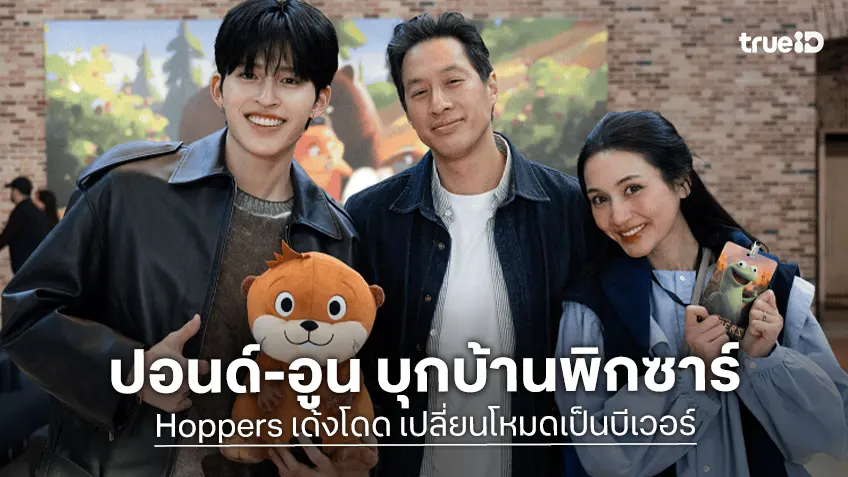 ปอนด์ ณราวิชญ์-อูน ชนิสรา บุกบ้านพิกซาร์ ร่วมทริปเจาะลึกเบื้องหลัง "Hoppers เด้งโดด เปลี่ยนโหมดเป็นบีเวอร์"