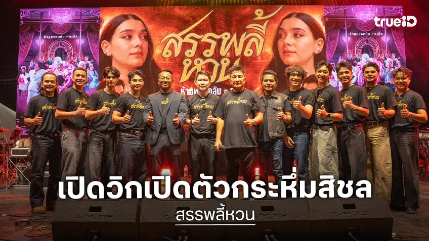 "สรรพลี้หวน" เปิดตัวสุดยิ่งใหญ่! เอกชัย ศรีวิชัย นำทัพบวงสรวง-จัดคอนเสิร์ต ณ วัดดังนครศรีฯ