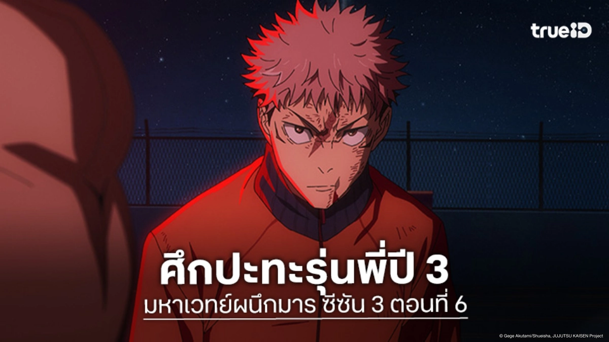 ดูอนิเมะ Jujutsu Kaisen มหาเวทย์ผนึกมาร ซีซัน 3 ตอนที่ 6 ศึกวัดใจปะทะรุ่นพี่