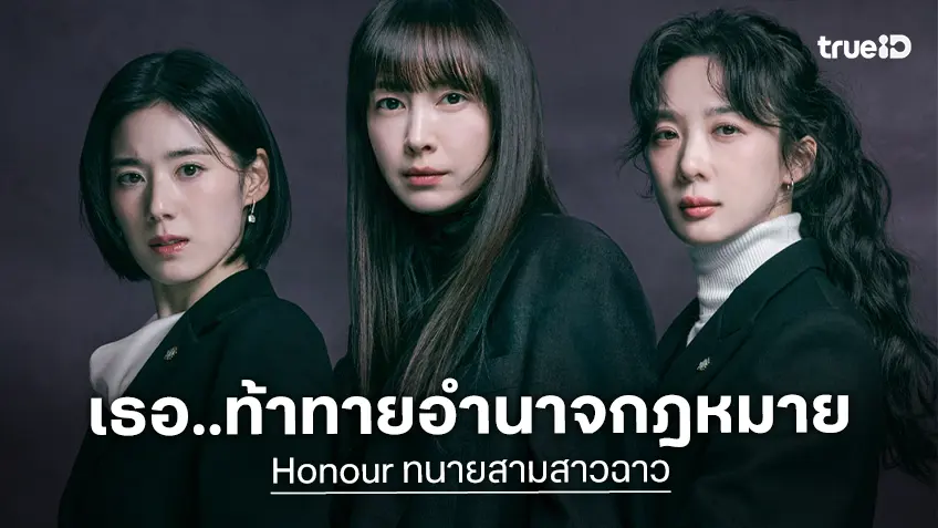 “Honour ทนายสามสาวฉาว" ซีรีส์ท้าทายอำนาจกฎหมาย เสิร์ฟเดือดถึงคอซีรีส์เมืองไทย