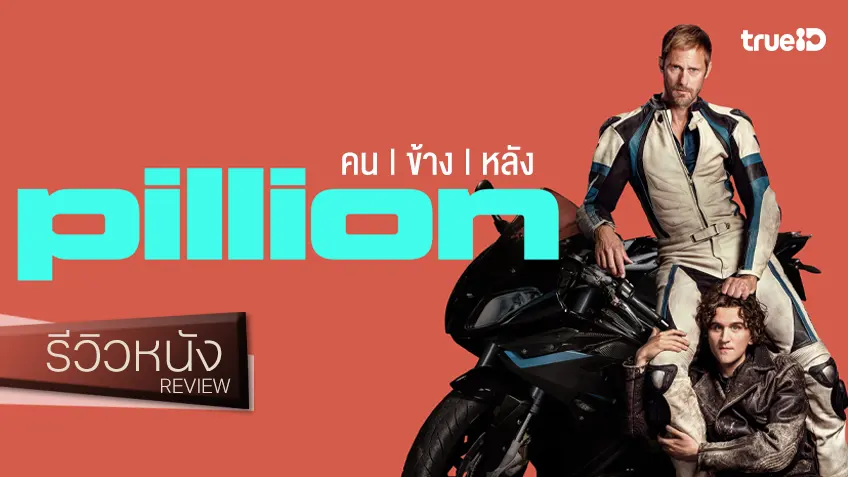 รีวิวหนัง "Pillion คนข้างหลัง" จุดไฟพันธะสัมพันธ์..แซ่บลืม รักเจ็บซี๊ด(18+)ที่ตรึงใจ