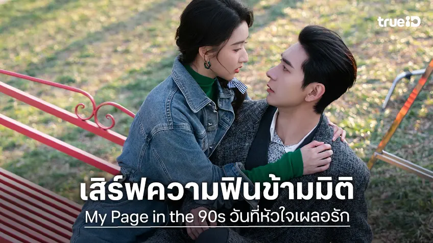 เฉินซิงซวี่-หวังอวี้เหวิน เสิร์ฟความฟินข้ามมิติ! ใน "My Page in the 90s วันที่หัวใจเผลอรัก"