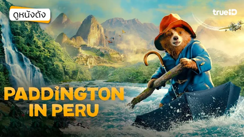 Paddington in Peru แพดดิงตัน คุณหมีผจญภัยป่าอะแมซอน - ดูหนังเต็มเรื่องที่ทรูไอดี (Movie of the Day)