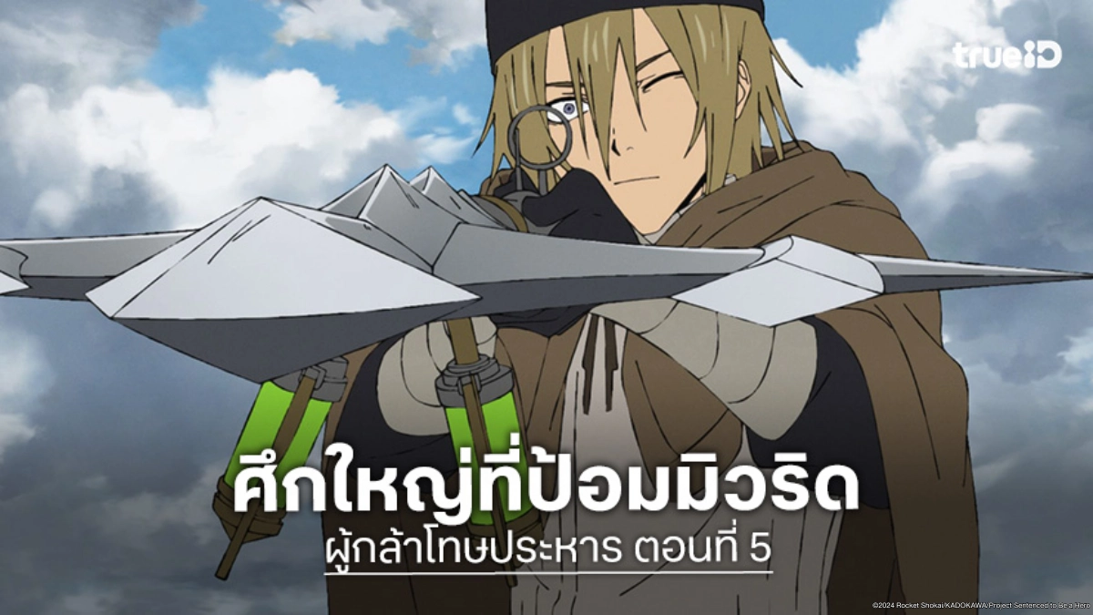 ดูอนิเมะ Sentenced to Be a Hero ผู้กล้าโทษประหาร ตอนที่ 5 ศึกพิษร้ายป้อมมิวริด