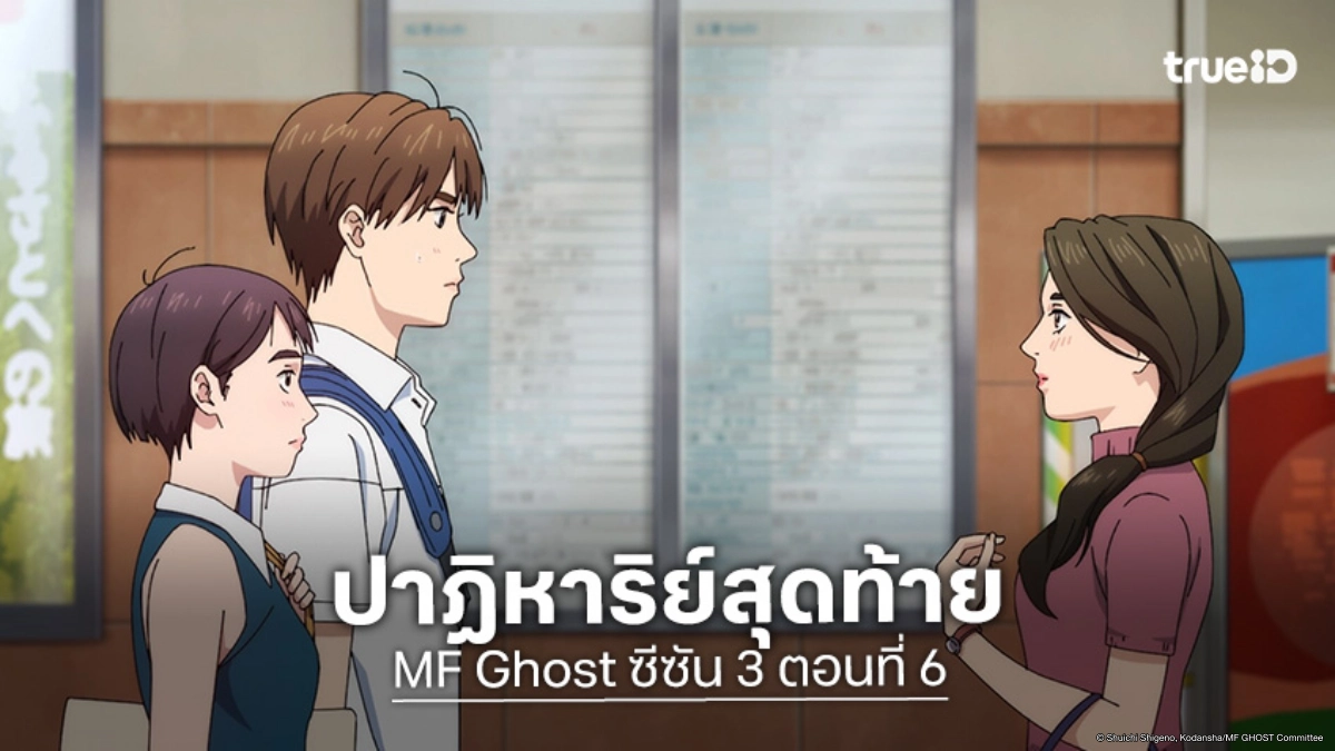 ดูอนิเมะ MF Ghost ซีซัน 3 ตอนที่ 6 พ่อที่เฝ้ามองผ่านสนามแข่ง