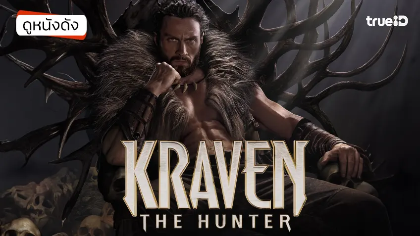 Kraven the Hunter เครเว่น เดอะ ฮันเตอร์ - ดูหนังเต็มเรื่องที่ทรูไอดี (Movie of the Day)