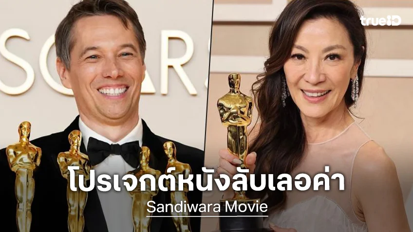 ผนึกพลังตัวท็อปออสการ์! "มิเชล โหย่ว" ร่วมแจมผู้กำกับ "ชอว์น บาเกอร์" ในหนังลับเรื่องใหม่